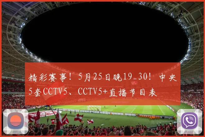 精彩赛事！5月25日晚19_30！中央5套CCTV5、CCTV5+直播节目表