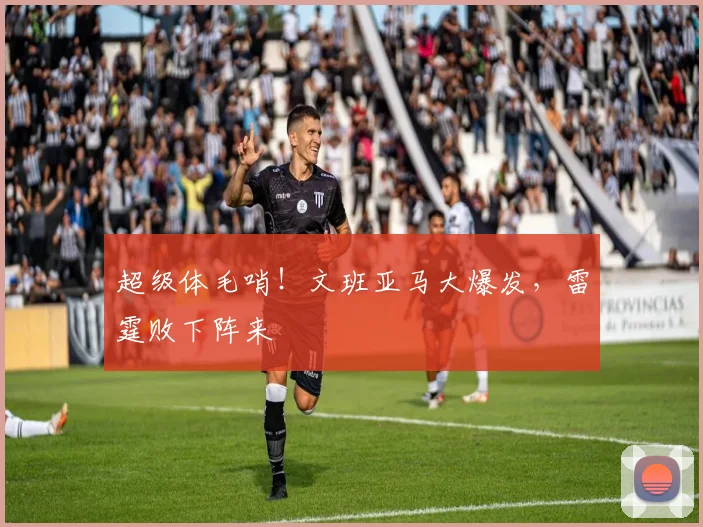 超级体毛哨！文班亚马大爆发，雷霆败下阵来