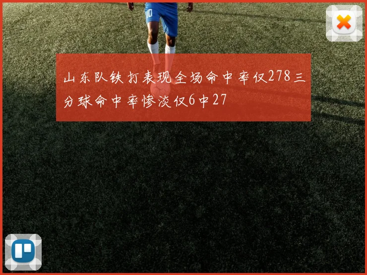 山东队铁打表现全场命中率仅278三分球命中率惨淡仅6中27