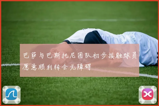 巴萨与巴斯托尼团队初步接触球员愿意顺利转会无障碍