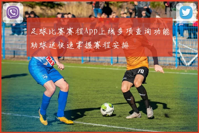 足球比赛赛程App上线多项查询功能助球迷快速掌握赛程安排