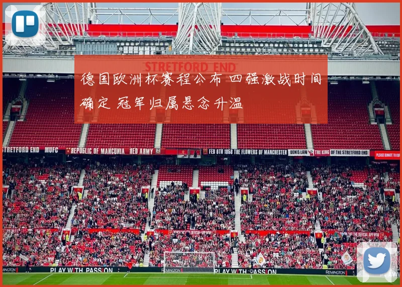 德国欧洲杯赛程公布 四强激战时间确定 冠军归属悬念升温