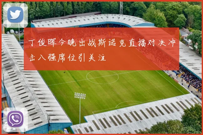 丁俊晖今晚出战斯诺克直播对决冲击八强席位引关注