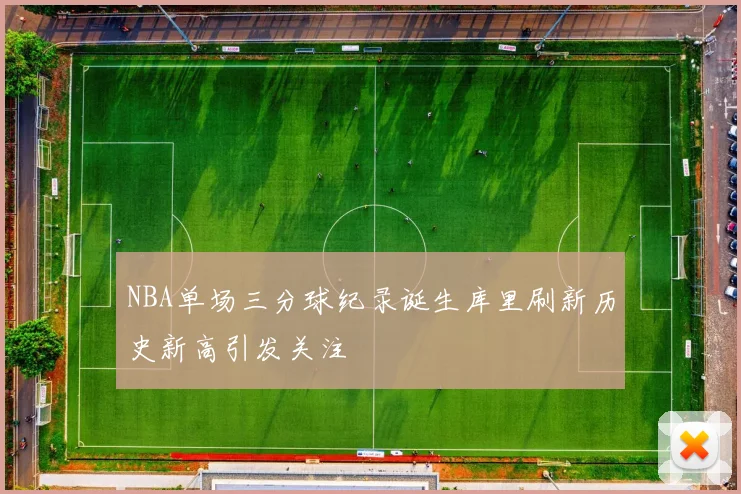 NBA单场三分球纪录诞生库里刷新历史新高引发关注