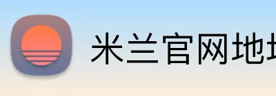 米兰官网地址 Logo